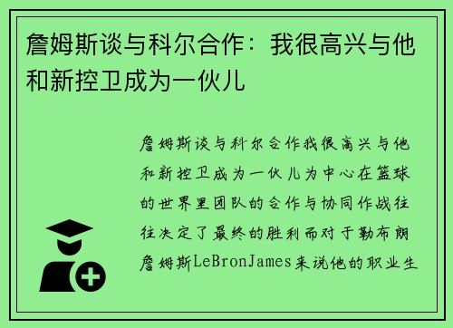 詹姆斯谈与科尔合作：我很高兴与他和新控卫成为一伙儿