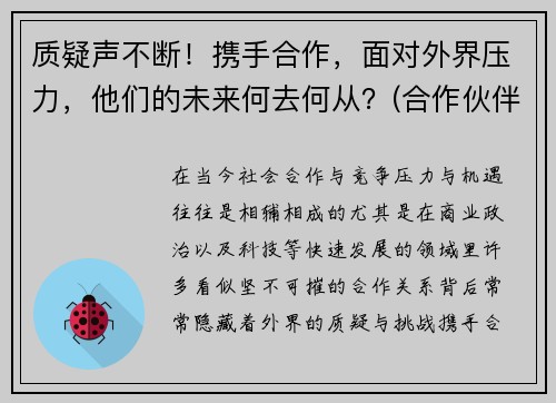 质疑声不断！携手合作，面对外界压力，他们的未来何去何从？(合作伙伴携手共赢)
