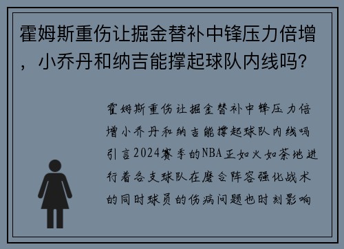 霍姆斯重伤让掘金替补中锋压力倍增，小乔丹和纳吉能撑起球队内线吗？