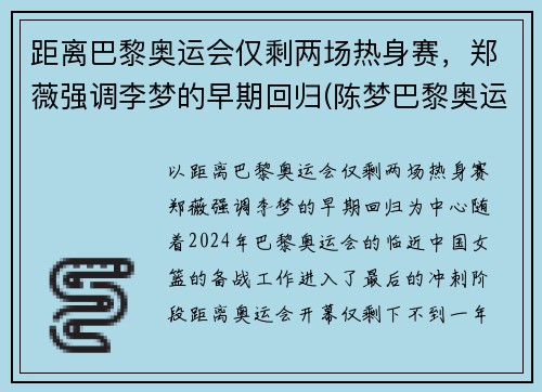 距离巴黎奥运会仅剩两场热身赛，郑薇强调李梦的早期回归(陈梦巴黎奥运会)