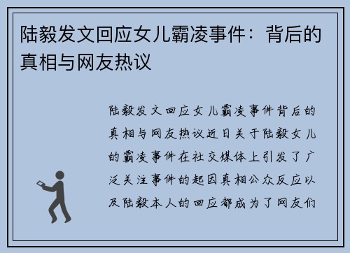 陆毅发文回应女儿霸凌事件：背后的真相与网友热议