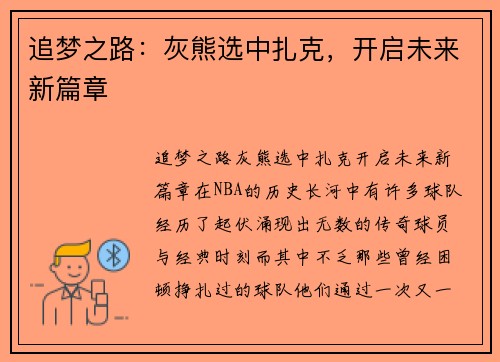 追梦之路：灰熊选中扎克，开启未来新篇章
