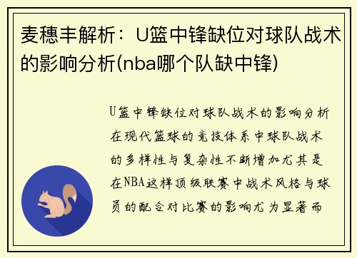 麦穗丰解析：U篮中锋缺位对球队战术的影响分析(nba哪个队缺中锋)