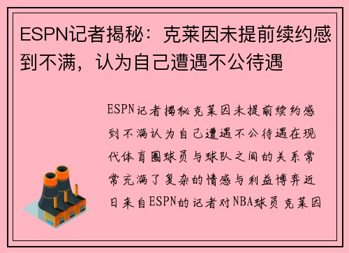 ESPN记者揭秘：克莱因未提前续约感到不满，认为自己遭遇不公待遇
