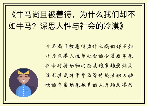 《牛马尚且被善待，为什么我们却不如牛马？深思人性与社会的冷漠》