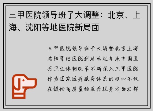 三甲医院领导班子大调整：北京、上海、沈阳等地医院新局面