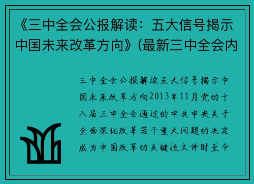 《三中全会公报解读：五大信号揭示中国未来改革方向》(最新三中全会内容)