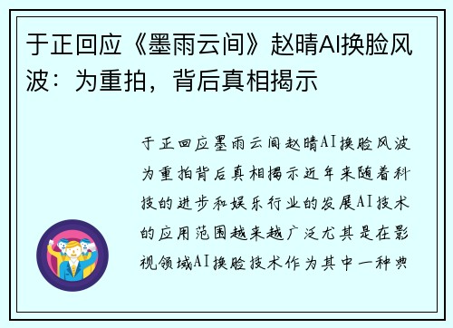 于正回应《墨雨云间》赵晴AI换脸风波：为重拍，背后真相揭示