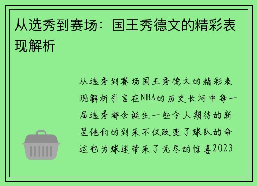 从选秀到赛场：国王秀德文的精彩表现解析