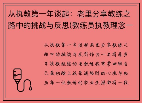 从执教第一年谈起：老里分享教练之路中的挑战与反思(教练员执教理念一段话)