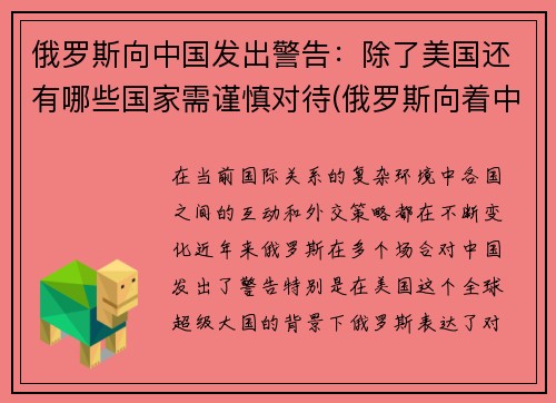 俄罗斯向中国发出警告：除了美国还有哪些国家需谨慎对待(俄罗斯向着中国)