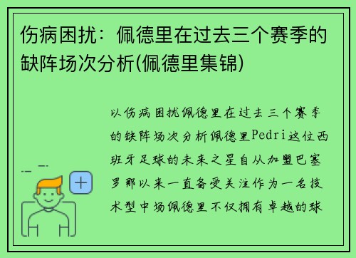 伤病困扰：佩德里在过去三个赛季的缺阵场次分析(佩德里集锦)