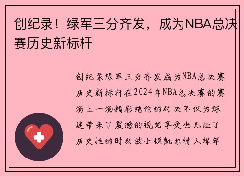 创纪录！绿军三分齐发，成为NBA总决赛历史新标杆