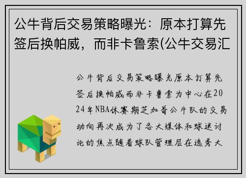公牛背后交易策略曝光：原本打算先签后换帕威，而非卡鲁索(公牛交易汇总)