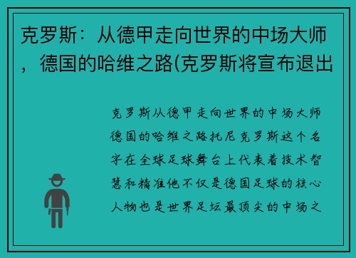 克罗斯：从德甲走向世界的中场大师，德国的哈维之路(克罗斯将宣布退出德国队)