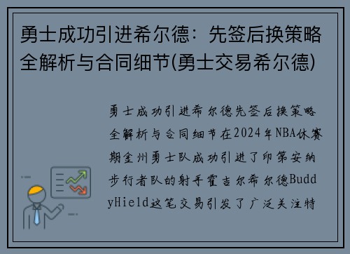 勇士成功引进希尔德：先签后换策略全解析与合同细节(勇士交易希尔德)
