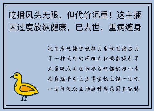 吃播风头无限，但代价沉重！这主播因过度放纵健康，已去世，重病缠身
