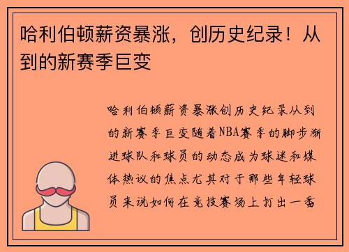 哈利伯顿薪资暴涨，创历史纪录！从到的新赛季巨变
