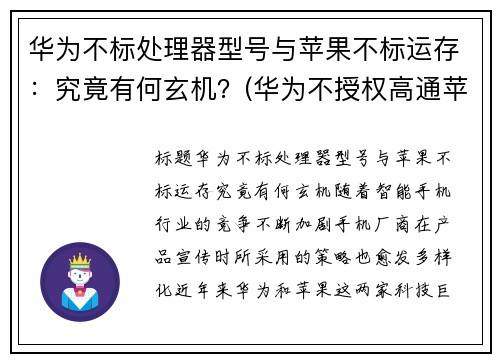 华为不标处理器型号与苹果不标运存：究竟有何玄机？(华为不授权高通苹果的5g芯片不能生产吗)
