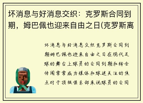 坏消息与好消息交织：克罗斯合同到期，姆巴佩也迎来自由之日(克罗斯离开拜仁)