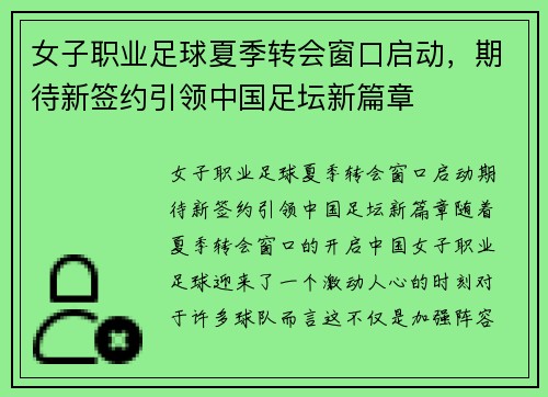 女子职业足球夏季转会窗口启动，期待新签约引领中国足坛新篇章