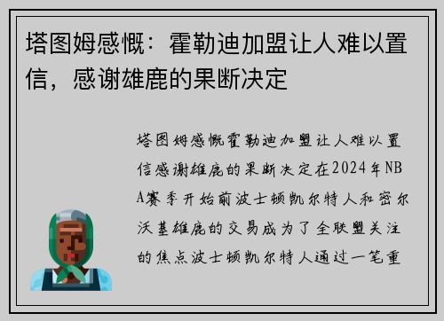 塔图姆感慨：霍勒迪加盟让人难以置信，感谢雄鹿的果断决定