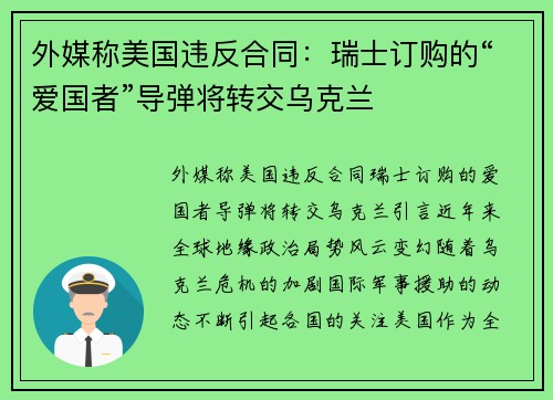 外媒称美国违反合同：瑞士订购的“爱国者”导弹将转交乌克兰