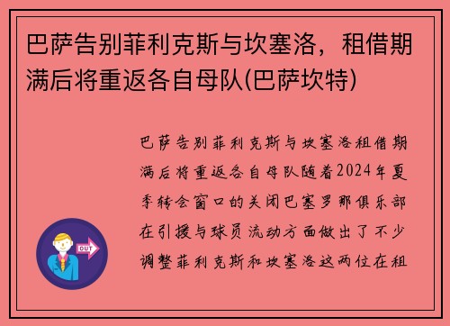 巴萨告别菲利克斯与坎塞洛，租借期满后将重返各自母队(巴萨坎特)