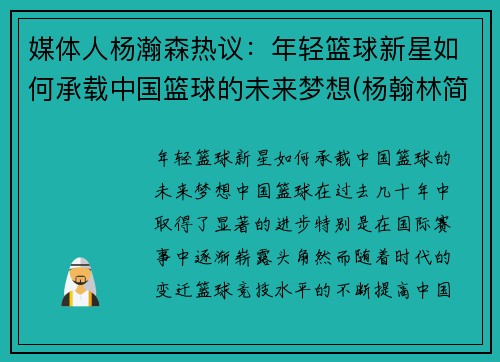 媒体人杨瀚森热议：年轻篮球新星如何承载中国篮球的未来梦想(杨翰林简介)
