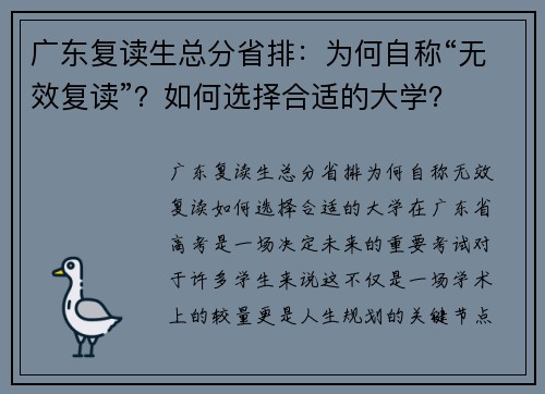 广东复读生总分省排：为何自称“无效复读”？如何选择合适的大学？