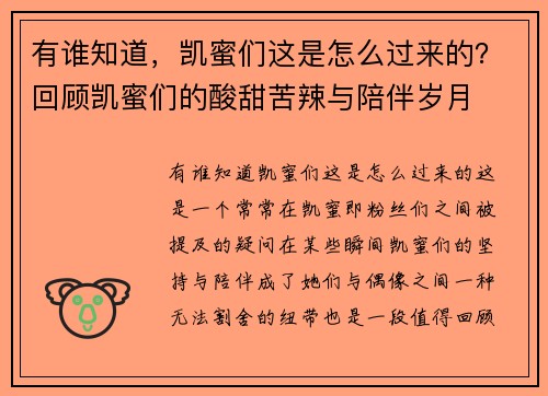 有谁知道，凯蜜们这是怎么过来的？回顾凯蜜们的酸甜苦辣与陪伴岁月