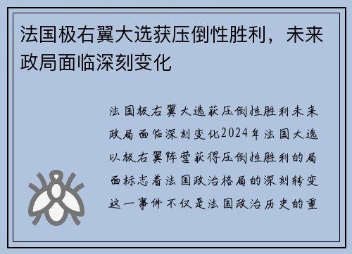 法国极右翼大选获压倒性胜利，未来政局面临深刻变化