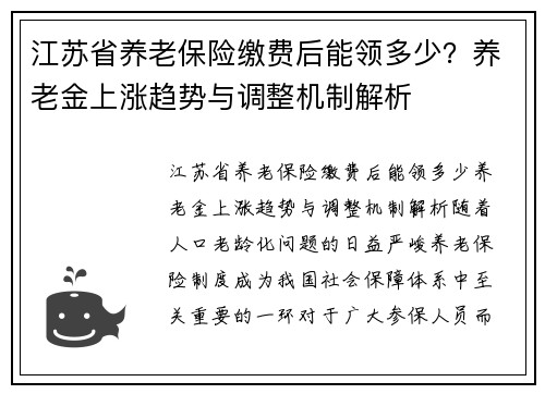 江苏省养老保险缴费后能领多少？养老金上涨趋势与调整机制解析
