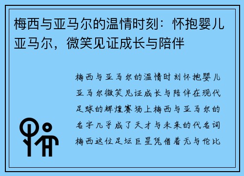 梅西与亚马尔的温情时刻：怀抱婴儿亚马尔，微笑见证成长与陪伴
