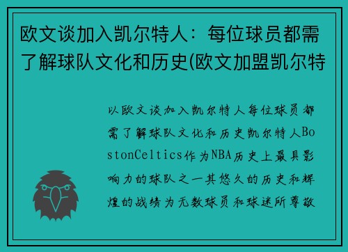 欧文谈加入凯尔特人：每位球员都需了解球队文化和历史(欧文加盟凯尔特人时间)