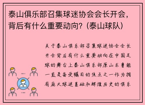 泰山俱乐部召集球迷协会会长开会，背后有什么重要动向？(泰山球队)