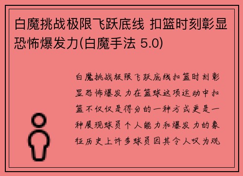 白魔挑战极限飞跃底线 扣篮时刻彰显恐怖爆发力(白魔手法 5.0)