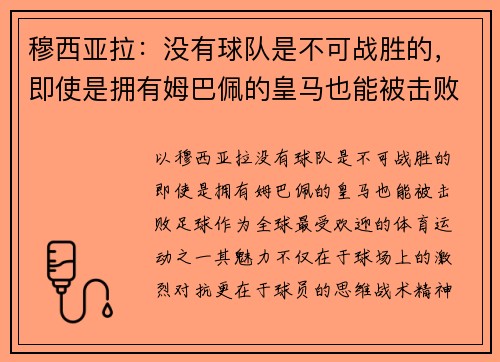 穆西亚拉：没有球队是不可战胜的，即使是拥有姆巴佩的皇马也能被击败