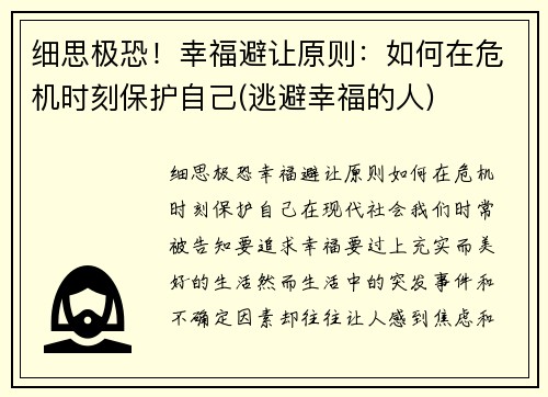 细思极恐！幸福避让原则：如何在危机时刻保护自己(逃避幸福的人)