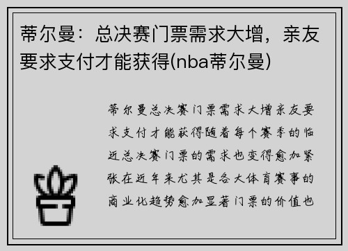 蒂尔曼：总决赛门票需求大增，亲友要求支付才能获得(nba蒂尔曼)
