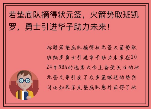 若垫底队摘得状元签，火箭势取班凯罗，勇士引进华子助力未来！