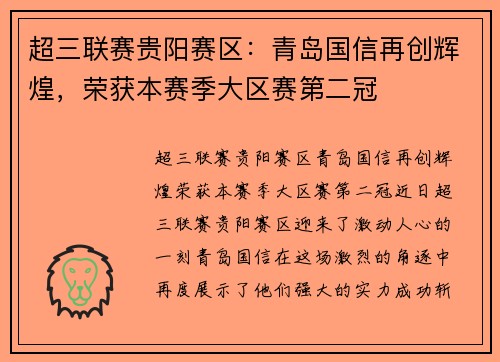超三联赛贵阳赛区：青岛国信再创辉煌，荣获本赛季大区赛第二冠