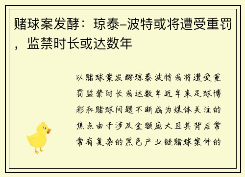 赌球案发酵：琼泰-波特或将遭受重罚，监禁时长或达数年