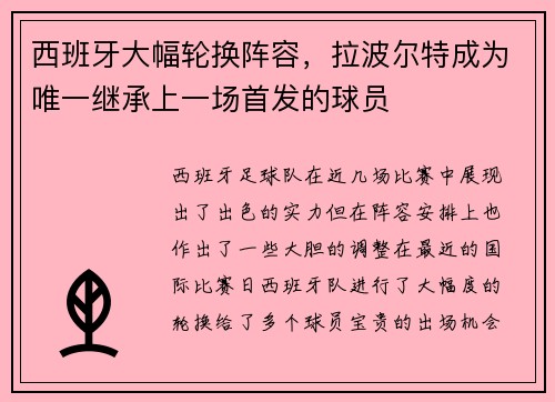 西班牙大幅轮换阵容，拉波尔特成为唯一继承上一场首发的球员