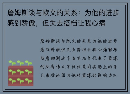 詹姆斯谈与欧文的关系：为他的进步感到骄傲，但失去搭档让我心痛