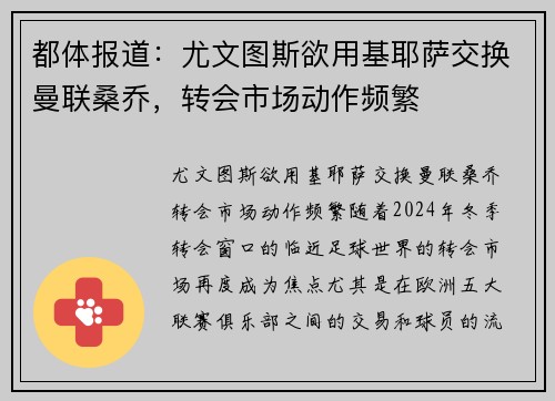 都体报道：尤文图斯欲用基耶萨交换曼联桑乔，转会市场动作频繁