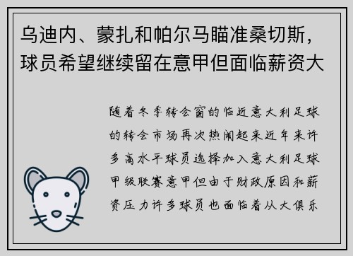 乌迪内、蒙扎和帕尔马瞄准桑切斯，球员希望继续留在意甲但面临薪资大幅缩水