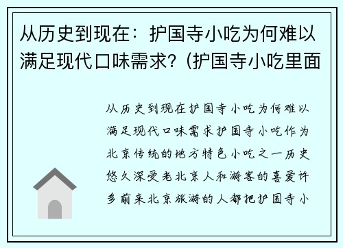 从历史到现在：护国寺小吃为何难以满足现代口味需求？(护国寺小吃里面有什么好吃的)