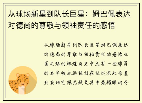 从球场新星到队长巨星：姆巴佩表达对德尚的尊敬与领袖责任的感悟