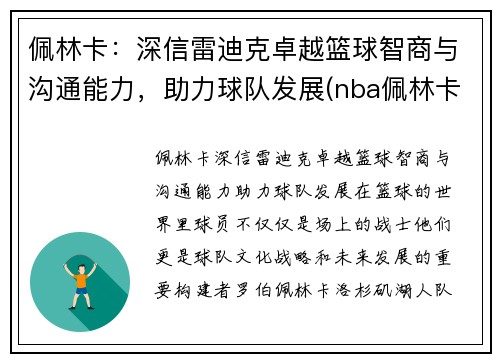 佩林卡：深信雷迪克卓越篮球智商与沟通能力，助力球队发展(nba佩林卡)